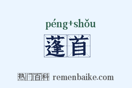 蓬首是什么意思的图片